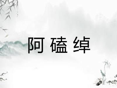 阿磕绰