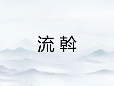 流斡