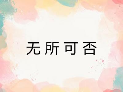 无所可否