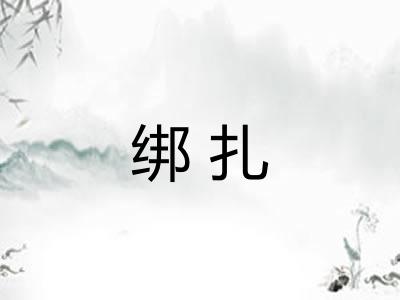 绑扎