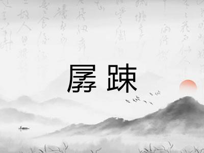 孱踈