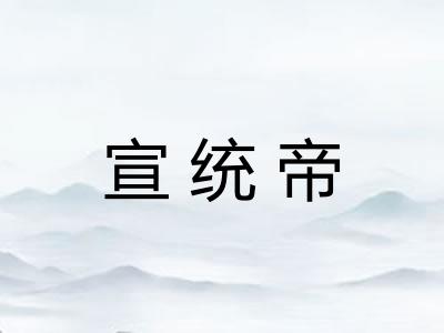 宣统帝