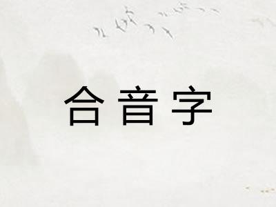 合音字