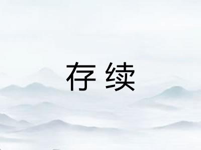 存续