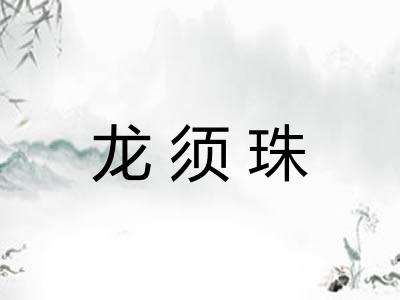 龙须珠