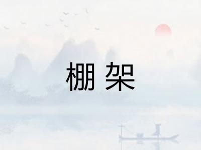 棚架