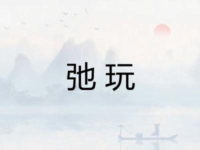 弛玩