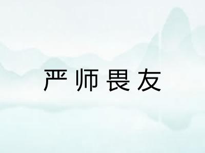 严师畏友