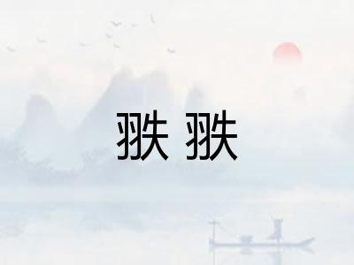 翐翐