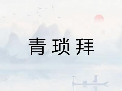 青琐拜