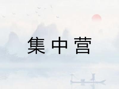 集中营