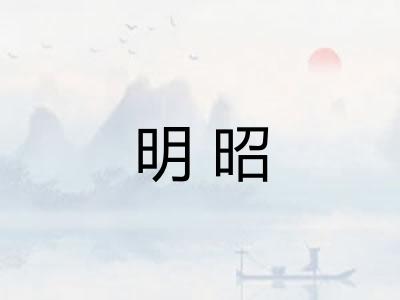 明昭