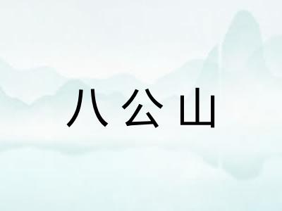 八公山