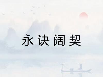 永诀阔契