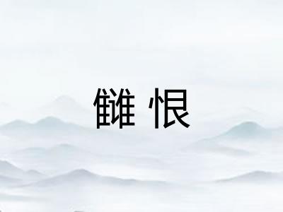 雠恨