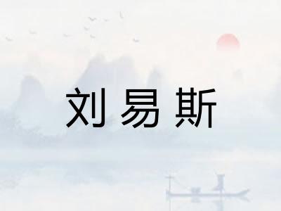 刘易斯