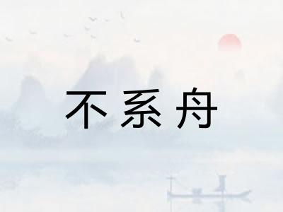 不系舟