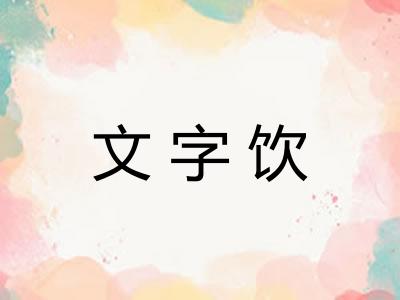 文字饮