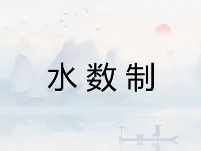 水数制