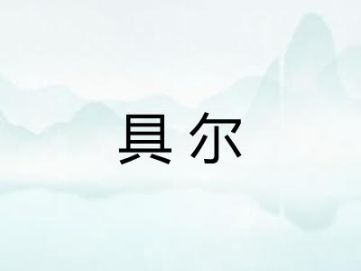 具尔