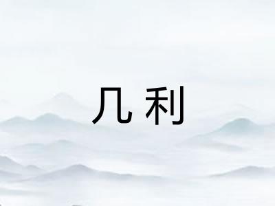 几利