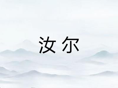 汝尔