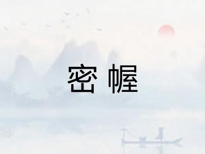 密幄