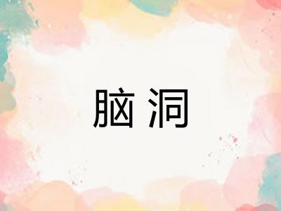 脑洞