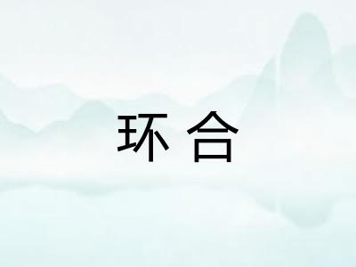 环合