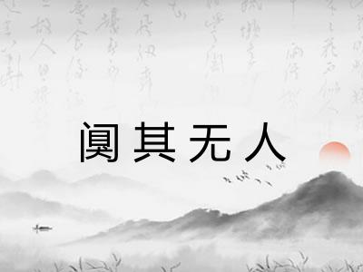 阒其无人