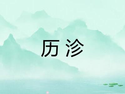 历沴