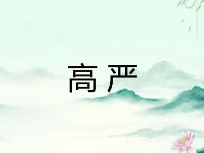 高严