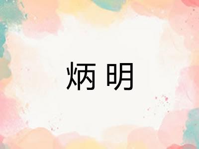 炳明