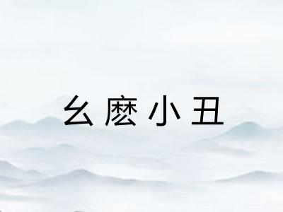 幺麽小丑