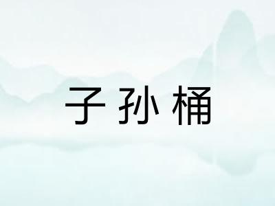 子孙桶