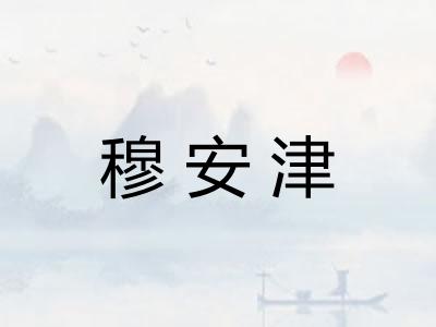 穆安津