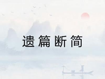 遗篇断简