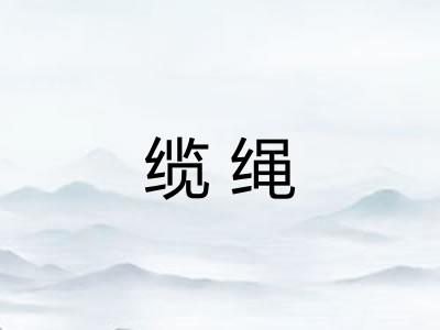 缆绳