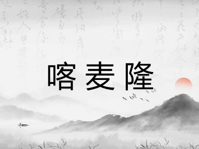 喀麦隆