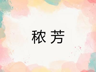 秾芳