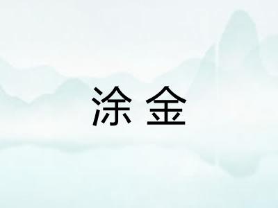 涂金