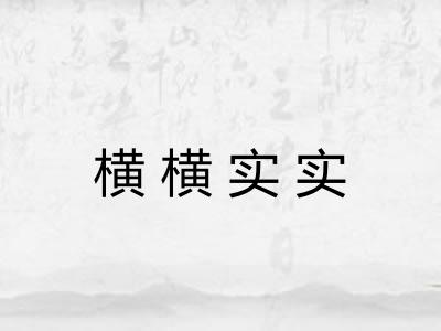 横横实实