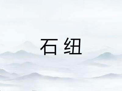 石纽