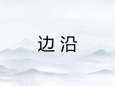 边沿