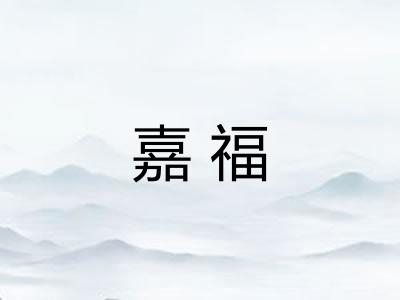 嘉福