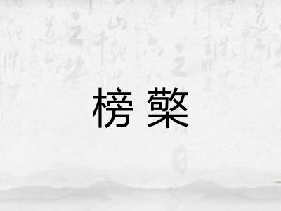 榜檠