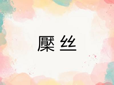 檿丝