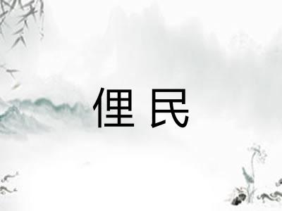 俚民