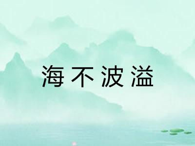 海不波溢