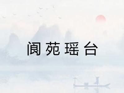 阆苑瑶台